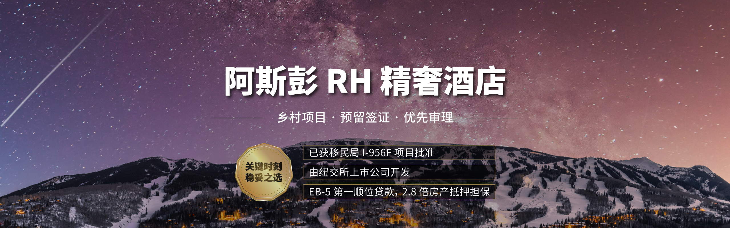 阿斯彭 RH 精奢酒店，已获I-956F批准